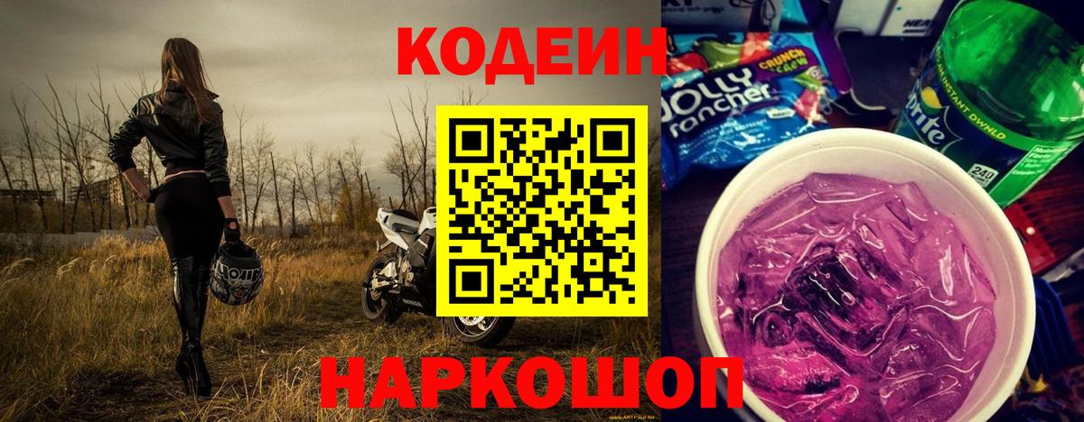 Кодеиновый сироп Lean Purple Drank  Вход с VPN  Зеленодольск  Кодеиновый сироп Lean напиток Lean (лин) 