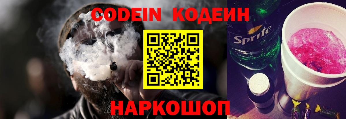 Codein напиток Lean (лин) Зеленодольск